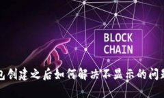 TP钱包创建之后如何解决不显示的问题详解
