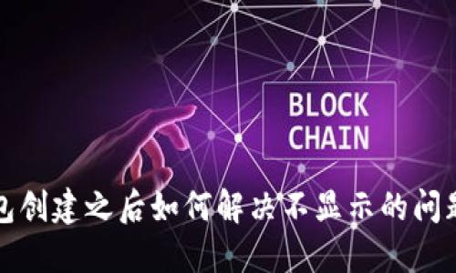 TP钱包创建之后如何解决不显示的问题详解