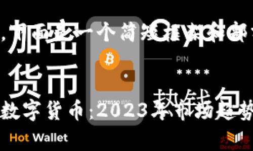由于内容较长，下面是一个简短框架和部分内容的示例：


全球最新加密数字货币：2023年市场趋势分析