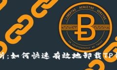 全面解析：如何快速有效地卸载TP钱包应用