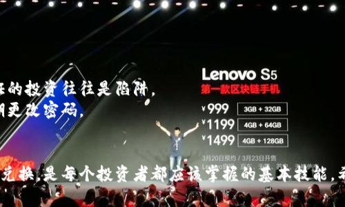 如何有效地进行加密货币的兑换：完整指南
加密货币, 兑换, 数字货币, 交易所/guanjianci

引言
随着加密货币的普及，越来越多的人开始关注如何进行加密货币的兑换。无论是投资新项目，还是将资产转换为法定货币，了解如何安全且有效地进行加密货币的兑换显得尤为重要。在这篇文章中，我们将讨论加密货币兑换的基本知识、不同的兑换方式、相关的风险以及一些注意事项。

加密货币兑换的基本知识
加密货币是一种数字资产，其转移和存储基于区块链技术。兑换加密货币通常意味着将一种加密货币转换为另一种加密货币，或将加密货币转换为法币（例如美元、欧元等）。在开始兑换之前，您首先需要了解相关的基本知识，包括钱包、交易所、以及市场行情。

一、选择合适的交易所
在进行加密货币的兑换之前，选择一个合适的交易所是至关重要的。全球范围内有多种交易所可供选择，主要包括中心化交易所（如 Binance、Coinbase）和去中心化交易所（如 Uniswap、SushiSwap）。
中心化交易所通常提供更高的流动性和更丰富的交易对，但在安全性和隐私保护方面可能存在一定风险。而去中心化交易所则具有更高的隐私性和控制权，但可能面临较低的流动性和更复杂的操作流程。
在选择交易所时要考虑几个因素：交易手续费、用户体验、支持的加密货币种类以及安全性等。确保选择一个信誉良好、用户评价高的平台，以降低潜在风险。

二、注册账户与身份验证
选择好交易所后，您需要在其官网注册一个账户。在注册过程中，需要提供一些个人信息，并设置安全密码。大多数交易所还会要求进行身份验证，通常需要上传身份证明文件和个人照片，以遵循反洗钱（AML）和了解客户（KYC）的法规。
身份验证的过程可能需要一些时间，有些交易所允许您在身份验证未完成的情况下进行小额交易。完成身份验证后，您就可以开始进行加密货币的兑换了。

三、资金充值
在进行任何兑换交易之前，您需要在交易所充值资金。这可以通过银行转账、信用卡、或者将已有的加密货币转入交易所账户来实现。不同的交易所支持不同类型的充值方式，您需要根据自己的需求进行选择。
充值时请注意交易所的手续费，有些方式可能会产生较高的费用。此外，不同的充值方式到账时间也不同，确保您在兑换前已成功到账。

四、进行兑换
一旦您的交易所账户中有了资金，您就可以选择要兑换的加密货币。交易所通常会提供一个简洁的界面，让您输入想要兑换的金额和目标币种。
确认交易时，请仔细核对所有信息，包括转换比率和可能产生的手续费。确认无误后，提交交易申请，等待系统处理。在这方面，实时市场价格的波动可能会影响到最终成交价，建议您在低价时进行兑换以减少损失。

五、安全注意事项
在进行加密货币兑换时，安全是一个不可忽视的因素。确保您使用的交易所具有良好的安全措施，例如二步验证（2FA）、冷存储等。此外，不要轻易分享自己的私钥或安全密码，以防止账户被盗。
建议定期监控账户活动，一旦发现异常交易，立即采取措施，如更改密码和退出所有设备的登录状态。在不使用时，尽量将加密货币存放在安全的钱包中，避免一直放在交易所上。

相关问题解析

1. 加密货币的市场波动大，我该如何管理风险？
加密货币市场因其高波动性而闻名。这意味着价格能够在短时间内大幅波动，给投资者带来机会的同时，也伴随着巨大的风险。为了有效管理风险，投资者可以采取以下策略：
首先，投资者应该设定一个合理的投资预算，只使用能承受损失的资金进行投资。此外，分散投资也是降低风险的有效手段，即在多个项目中分散投入，降低单一资产风险的影响。
其次，学会使用止损和止盈策略。当市场价格波动到一定程度时，自己可以设定一个价格线，一旦达到可以自动出售或购买，保护自己的利益。
最后，持续关注市场动态，保持学习态度。通过读书、参加研讨会等方式，不断提高自己的投资知识和能力，紧跟市场变化。

2. 如何选择适合我的加密货币钱包？
对于加密货币的存储，选择合适的钱包至关重要。市场上主要有三种类型的钱包：软件钱包（热钱包）、硬件钱包（冷钱包）和纸钱包。
软件钱包便于使用，适合频繁交易的投资者。它们通常是移动应用或网页应用，可以轻松地进行买卖。但要注意，由于其在线特性，安全风险相对较高。
硬件钱包是以实物形式存在的设备，提供更高的安全性。虽然不够便利，适合长时间保存资金，尤其是你打算长期持有的大额投资。
纸钱包是生成的私钥和公钥的纸质打印，坚固且不易被黑客攻击。但一旦纸张丢失或损坏，就会导致资金无法找回。因此，纸钱包不适合作为日常使用，适合超长期持有。

3. 加密货币兑换的手续费如何计算？
加密货币兑换的手续费一般分为网络手续费和交易所手续费。网络手续费是指在区块链上进行交易时，所需支付给矿工的费用。这一费用通常是动态的，依赖于网络拥堵情况，越拥堵时所需支付的成本就越高。
交易所手续费是交易平台收取的费用，通常以交易额的一定比例计算。有些交易所为了吸引用户，可能会提供一定的手续费减免，或者针对高频交易提供更低的手续费。
在选择交易所时，建议比较不同平台的费用结构，选择最适合自己的方式进行交易。可以通过查看每笔交易的实际成本，来更好地理解整体费用状况。

4. 如何避免常见的加密货币交易陷阱？
在加密货币的交易中，存在许多陷阱，如诈骗、类Ponzi骗局等。为了避免这些风险，交易者需保持警惕。
首先，关注项目的可信度，在投资前务必做充分的研究。查看项目的白皮书、团队及其过往的业绩，评估真实性。
其次，避免参与不明来源的项目，尤其是那些保证高回报的投资。一般来说，高风险通常伴随着高回报，而收益不能被保证的投资往往是陷阱。
最后，确保使用信誉良好的交易所进行交易，并启用安全的控制措施以防账户被盗。保持警惕，不随意点击可疑链接，定期更改密码。

总结
加密货币兑换是一个快速发展的领域，虽然其中机会无限，但同时也隐藏着风险。了解如何安全、有效地进行加密货币的兑换，是每个投资者都应该掌握的基本技能。希望通过本文的介绍，您对加密货币的兑换有了更深入的了解。