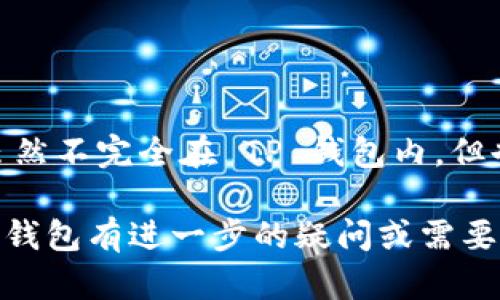 目前的 TP 钱包（TokenPocket）确实没有提供标签功能。这可能是因为钱包的设计侧重于简洁性和用户体验，而不添加过多复杂的功能。标签功能虽然能提高资产管理的便利性，但也可能影响整体用户界面的简洁度。

如果你在使用 TP 钱包时对某些资产或交易进行分类管理，可以考虑使用其他方法，比如：

1. **自定义代币名称**：有时候可以通过更改代币的显示名称来识别你的资产。
2. **定期备份**：定期备份你的钱包信息，以便于随时查看和确认你的资产状况。
3. **使用外部工具**：可以考虑使用一些资产管理工具来帮助你追踪多个钱包和资产，这样虽然不完全在 TP 钱包内，但也可以方便管理。

希望在未来的版本更新中，TP 钱包团队能够考虑增加标签功能，提升用户体验。如果你对 TP 钱包有进一步的疑问或需要其他帮助，请告诉我！