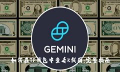 如何在TP钱包中查看K线图：完整指南