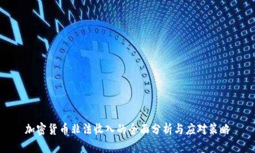 加密货币非法收入的全面分析与应对策略