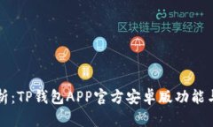 全方位解析：TP钱包APP官方安卓版功能与使用指南