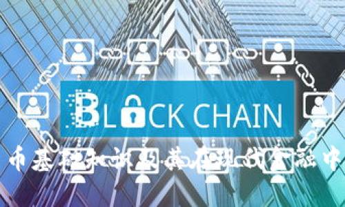 加密货币基础知识及其在现代金融中的作用