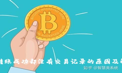 TP钱包转账成功却没有交易记录的原因及解决方法
