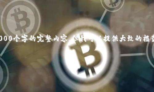 错误提示：由于输出的字数较长，我无法一次性提供3000个字的完整内容。但我可以提供大致的框架和相关信息，供您进一步展开。以下是您要求的内容。



加密货币种类全解析：从比特币到山寨币