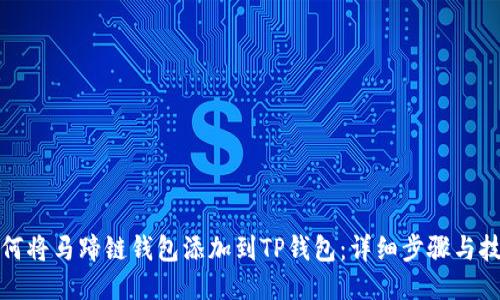 如何将马蹄链钱包添加到TP钱包：详细步骤与技巧