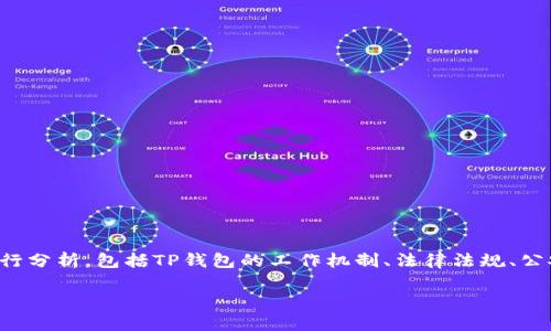 要回答“公安可以冻结TP钱包吗”这个问题，我们需要从多个层面进行分析，包括TP钱包的工作机制、法律法规、公安机关的职责以及相关案例。以下是对这个问题的详细解读和分析。

公安可以冻结TP钱包吗？——全面解析