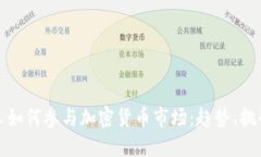 爱尔兰人如何参与加密货币市场：趋势、挑战与