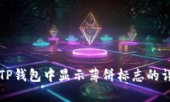 如何在TP钱包中显示薄饼标志的详细指南