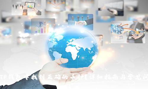 如何在TP钱包中找到正确的币种？详细指南与常见问题解答