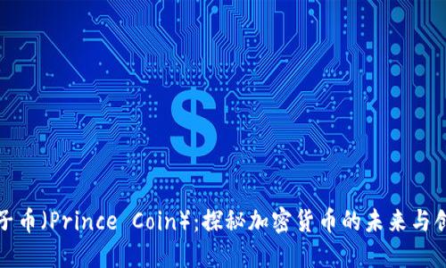 太子币（Prince Coin）：探秘加密货币的未来与创新