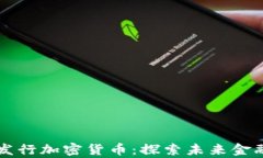 爱沙尼亚发行加密货币：探索未来金融的新篇章