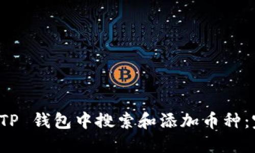 如何在 TP 钱包中搜索和添加币种：完整指南