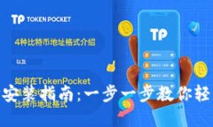 Tpay钱包APP安装指南：一步一步教你轻松安装与使
