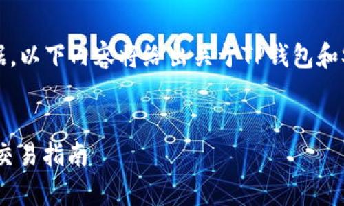 提示：由于我无法提供实时或具体的交易数据，以下内容将给出关于TP钱包和SWP交易地址的概述和一些可能相关的问题。

优质
TP钱包SWP交易地址全面解析：快速、安全的交易指南