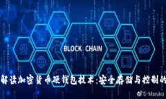 彻底解读加密货币硬钱包技术：安全存储与控制