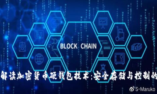 彻底解读加密货币硬钱包技术：安全存储与控制的未来
