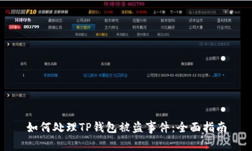 如何处理TP钱包被盗事件：全面指南