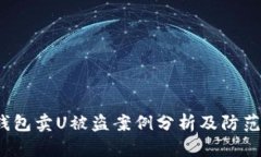 ]TP钱包卖U被盗案例分析及防范措施