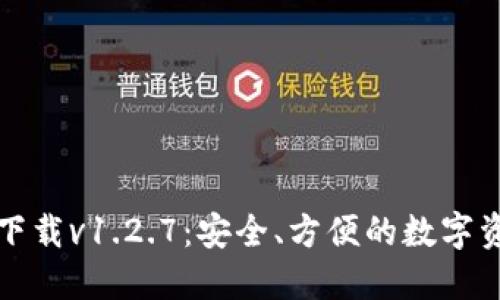 TP钱包官网下载v1.2.7：安全、方便的数字资产管理工具