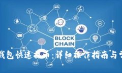 如何使用TP钱包快速提币：详细操作指南与常见问