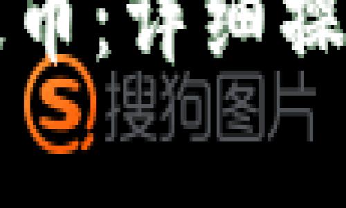 如何使用TP钱包快速提币：详细操作指南与常见问题解答