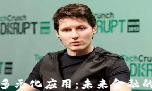 
加密货币的多元化应用：未来金融的革命性力量