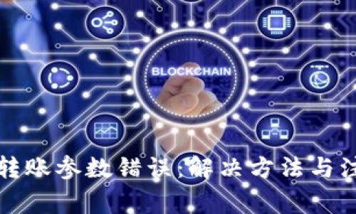 TP钱包转账参数错误：解决方法与注意事项