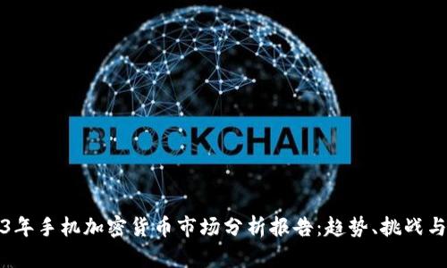 2023年手机加密货币市场分析报告：趋势、挑战与前景