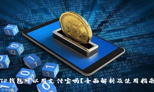 TP钱包可以用支付宝吗？全面解析及使用指南
