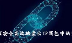 如何安全高效地卖出TP钱包中的资产