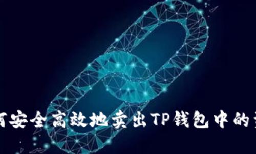如何安全高效地卖出TP钱包中的资产