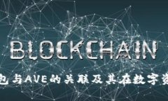 : 深入解析TP钱包与AVE的关联及其在数字资产管理