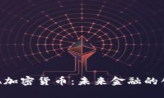 深度解读DFA加密货币：未来金融的创新与可能性