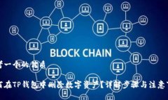 思考一个的优质如何在TP钱包中删除数字资产？详