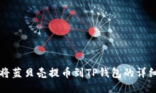 如何将蓝贝壳提币到TP钱包的详细指南