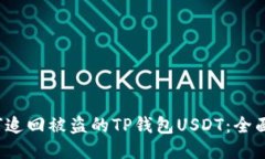  如何追回被盗的TP钱包USDT：全面指南