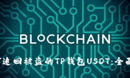  如何追回被盗的TP钱包USDT：全面指南