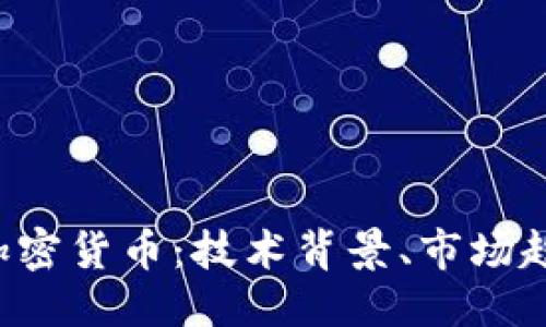 思考一个的

深入了解SOL加密货币：技术背景、市场趋势与投资机会