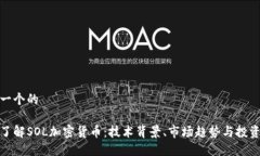 思考一个的深入了解SOL加密货币：技术背景、市