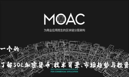 思考一个的

深入了解SOL加密货币：技术背景、市场趋势与投资机会
