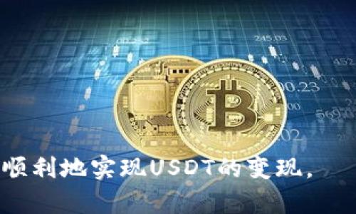 如何在TP钱包里将USDT轻松变现：步骤与技巧解析
keywordsTP钱包, USDT, 数字货币变现, 加密货币交易/keywords

随着数字货币的普及，越来越多的人选择使用TP钱包进行资产管理。尤其是USDT（Tether）作为一种稳定币，在交易和转账中扮演着重要角色。对于许多用户来说，将TP钱包中的USDT变现成为了一项必要的技能。那么，如何才能高效地将USDT变现呢？在本文中，我们将为您提供全面的指南，帮助您了解变现的步骤、注意事项及技巧。

1. 什么是USDT？
USDT（Tether）是一种基于区块链的稳定币，其价值与美元1:1挂钩。这使它在数字货币交易中成为一个极具吸引力的选择，尤其是在市场波动性大的时候，用户常常会选择将其资产转换为USDT，以减少风险。TP钱包作为一个多功能数字货币钱包，支持用户存储、交易和管理USDT等多种加密货币。

2. TP钱包的基本操作步骤
要将TP钱包里的USDT变现，首先需要理解TP钱包的基本操作。以下是一些步骤，帮助您更有效地管理您的USDT：
ul
  listrong下载与安装TP钱包：/strong在应用商店或官网下载安装TP钱包，注册并登录您的账户。/li
  listrong存储USDT：/strong在TP钱包中，您可以通过转账或购买的方式将USDT存入您的钱包。/li
  listrong查看账户余额：/strong登录后，您可以在首页查看到账的USDT余额。/li
/ul

3. 如何将USDT变现？
将USDT变现主要有几种方式，以下是详细的步骤：
h43.1 通过交易所变现/h4
许多用户选择通过数字货币交易所将USDT变现。常见的交易所如币安（Binance）、火币（Huobi）等。步骤如下：
ol
  li注册并验证账户。/li
  li将TP钱包中的USDT提币至交易所钱包。找到“提币”选项，输入目标地址及数量。/li
  li在交易所内选择“买卖”功能，将USDT兑换为法币（如人民币、美元等）。/li
  li提取法币至银行账户或其他支付平台。/li
/ol

h43.2 通过P2P交易变现/h4
P2P交易也是一种常见的变现方式，具有灵活性和便利性：
ol
  li在TP钱包内找到P2P交易功能，选择USDT作为交易币种。/li
  li浏览买家的出价，选择合适的交易对象。/li
  li根据平台的要求进行转账，确保交易的安全性。/li
/ol

h43.3 使用支付平台变现/h4
一些支付平台也支持USDT变现，用户可以通过第三方平台实现快速转账：
ol
  li选择一个支持USDT的支付平台，如PayPal等。/li
  li将TP钱包中的USDT转账至该平台的USDT地址。/li
  li根据平台的指引，将USDT兑换成现金。/li
/ol

4. 变现过程中的注意事项
在USDT变现的过程中，一些注意事项不可忽视：
ul
  li确保选择正规的交易平台，避免上当受骗。/li
  li注意交易费用，特别是在将USDT转换成法币时，不同平台的费用可能存在差异。/li
  li了解当前市场价格，以确保在变现时获得合理的收益。/li
  li按照法规规定进行相关税务申报，防止未来的法律风险。/li
/ul

相关问题及解答

问1：在TP钱包中USDT提币需要多久？
用户在TP钱包中申请提币至交易所或其他钱包，通常会经历以下几个步骤：
ol
  li首先，在TP钱包中选择提币功能，输入目标地址。/li
  li进行相关操作后，您的申请将进入区块确认阶段。/li
/ol
一般情况下，USDT的提币时间会在几分钟之内完成，但也有可能因为网络繁忙、交易所的审核机制等原因，导致提币时间延长。用户应保持耐心，确保交易成功。

问2：如何确保在变现过程中资金安全？
安全是数字货币交易中最重要的因素之一。以下是一些确保资金安全的建议：
ul
  listrong使用二步验证：/strong在TP钱包和交易所的账户中启用二步验证，提高账户安全性。/li
  listrong选择知名交易平台：/strong选择具备良好声誉以及用户反馈的平台进行交易。/li
  listrong定期更换密码：/strong为了避免账户被盗，建议定期修改登陆密码。/li
/ul

问3：USDT在变现后可能产生的税务问题？
不同国家对数字货币的税务政策可能存在差异，美国、欧洲及其他国家的规定各有不同。以下是一些常见的税务问题：ol
  li在许多国家，数字货币的交易收益被视为资本利得，需要按规定缴纳税款。/li
  li在进行大额交易时，应确保记录每笔交易的详情，以备日后税务审计。/li
  li与税务顾问沟通，了解当地相关法律法规的要求。许多用户对此不够重视，实际上极易带来未来的法律风险。/li
/ol


问4：目前USDT的市场行情如何？
USDT的市场行情是变现时需要关注的焦点。用户应通过以下几种方法来了解市场行情：
ul
  listrong专业的数字货币行情网站：/strong如CoinMarketCap、CoinGecko等，提供实时的市场价格、交易量信息。/li
  listrong关注社交媒体和论坛：/strongTwitter、Reddit等是获取行业动态的好去处，可以及时了解市场情绪变动。/li
  listrong专业分析师的意见：/strong许多数字货币分析师会分享市场分析报告，帮助用户做出明智的交易决策。/li
/ul

综上所述，将TP钱包里的USDT变现并不是一件困难的事，但也需要用户具备一定的市场敏感度和操作能力。希望通过本文的详细解析，能够帮助用户更顺利地实现USDT的变现。