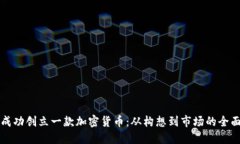 如何成功创立一款加密货币：从构想到市场的全