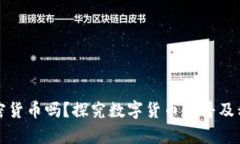 每个人都有加密货币吗？探究数字货币的普及程