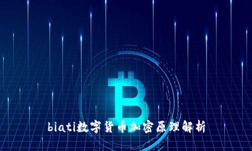 biati数字货币加密原理解析