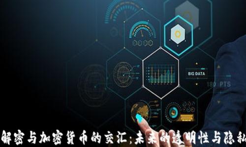 
维基解密与加密货币的交汇：未来的透明性与隐私保护