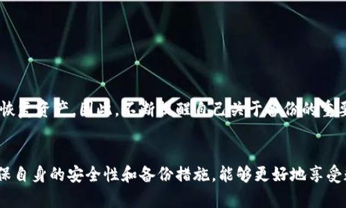    如何把数字资产转入TP钱包  / 

 guanjianci  TP钱包, 数字资产, 加密货币, 钱包转账  /guanjianci 


随着区块链技术的不断发展和数字资产的流行，越来越多的人开始关注数字资产的管理与转移。TP钱包（TokenPocket Wallet）作为一款非常受欢迎的多链数字资产钱包，支持多种加密货币的存储和交易。在本文中，我们将深入探讨如何将数字资产转入TP钱包，帮助您更好地管理您的数字资产。


 一、TP钱包简介 

TP钱包成立于2018年，是一款轻量级的多链数字资产钱包，支持以太坊、EOS、TRON等多个公链及其相关的代币。它不仅接受主流加密货币的存储与转账，还提供去中心化交易所（DEX）的访问、NFT的管理以及跨链资产交换等功能。TP钱包的用户界面友好，适合初学者使用，且提供了相对较高的安全性，保证用户的数字资产安全。


 二、创建TP钱包 

在转移数字资产之前，您首先需要创建一个TP钱包账户。以下是创建TP钱包账户的步骤：

1. **下载TP钱包**：
   您可以在各大应用商店（如Google Play和Apple App Store）下载TP钱包，或者访问其官网下载安装包进行安装。

2. **创建钱包**：
   打开TP钱包应用，选择“创建钱包”，系统会引导您设置一个复杂的密码，以保护钱包安全。

3. **备份助记词**：
   创建完成后，系统会生成一组助记词（通常为12个单词），请将其妥善保存。助记词是找回您的钱包和资产的唯一方式，请务必保管好。

4. **完成设置**：
   一旦您备份完成，可以点击“完成”按钮，您的TP钱包就创建成功了。


 三、如何将数字资产转入TP钱包 

将数字资产转入TP钱包的步骤如下：

1. **获取TP钱包地址**：
   打开TP钱包，选择您想要接收资产的币种（例如：Ethereum）。在币种页面中，您会看到“接收”按钮，点击后会显示该币种的地址和二维码。

2. **选择转账方式**：
   您可以通过多种方式将资产转入TP钱包，常见的方式有：
   - 从其他钱包转账
   - 从交易所提币

3. **从其他钱包转账**：
   - 打开您要转账的其他钱包，选择“转账”或“发送”选项。
   - 输入TP钱包地址以及您要转账的金额，确认无误后提交转账。

4. **从交易所提币**：
   - 打开您注册过的交易所账户，找到您持有的数字资产。
   - 选择“提币”或“提现”，粘贴TP钱包地址并输入要提取的金额，确认信息无误后提交。

5. **确认转账**：
   转账后，您可以在TP钱包中查看余额变化，系统会提示您交易是否成功。注意，转账过程中可能需要一些时间，视区块链拥堵情况而定。


 四、转账中的常见注意事项 

在将数字资产转入TP钱包时，您需要注意以下几点：

1. **选择正确的网络**：
   在转账时，一定要确保选择正确的区块链网络。例如，如果您要转入以太坊（ETH），请确保您在TP钱包中选择的也是“Ethereum”网络。

2. **检查地址**：
   在复制粘贴TP钱包地址时，请确保没有出现任何错误，任何不必要的字符都会导致资产丢失。

3. **小额测试**：
   如果您是第一次进行转账，建议先小额测试，以确保整个流程顺利。

4. **手续费问题**：
   不同区块链网络的转账手续费不同，因此在转账前，了解相关费用非常重要。


 五、经常遇到的问题解答 

 问题一：TP钱包支持哪些数字资产？ 

TP钱包支持多种主流数字资产，包括但不限于Bitcoin, Ethereum, TRON, EOS等。由于其多链性质，用户可以在一个应用中管理多种加密货币，并随时实现资产的转账和交易。与单链钱包相比，TP钱包的灵活性更强，方便用户管理不同类型的资产。

除了主流币种，TP钱包也支持许多ERC20代币、TRC20和EOS代币。用户可以在TP钱包中方便地管理这些资产，包括查看余额、发送和接收数字币、参与代币交易等。此外，TP钱包在不断更新，时常会加入新的支持资产，用户可以关注其官网或社交平台获取最新的更新信息。

值得一提的是，TP钱包的去中心化特性意味着用户在钱包中的资产并不受到钱包提供者的控制，用户自己拥有私钥和助记词，理论上更能保障资产的安全性。


 问题二：TP钱包的安全性如何？ 

作为一款数字资产钱包，安全性无疑是用户最关注的部分。TP钱包采用多项安全措施来提高用户资产的安全性：

1. **私钥管理**：
   TP钱包的私钥保存在用户的设备上，而不是第三方服务器上。这种方式可以有效减少黑客攻击的风险。

2. **助记词备份**：
   用户在创建钱包时会生成助记词，只有掌握这一助记词，才能恢复钱包。这意味着，即使设备丢失，用户仍可以利用助记词来找回数字资产。

3. **生物识别技术**：
   TP钱包还支持指纹、面部识别等生物识别技术，这为用户在使用钱包时提供了额外的安全保障。

4. **交易认证**：
   每笔交易都需要用户进行确认，确保资产转出是用户的自愿行为。同时，TP钱包会通过邮箱和手机短信等方式进行实时提醒。

然而，用户安全的核心还是在于自身的操作。使用手机、电脑进行访问和管理钱包时，用户应尽量避免使用公共Wi-Fi、定期更新设备软件和钱包应用，保持良好的安全习惯，以防万一。


 问题三：如何解决转账失败的问题？ 

在进行数字资产转账时，转账失败的情况时有发生，可能的原因有多种，下面我们为您提供一些解决思路：

1. **网络拥堵**：
   区块链网络在交易量高峰时期可能会出现拥堵，这可能导致转账确认延迟或失败。您可以通过查看相关的区块链浏览器了解当前的网络状况，并尝试在网络较为空闲时进行转账。

2. **手续费过低**：
   如果您设置的转账手续费过低，矿工可能会忽略这笔交易，从而导致失败。您可以修改并增加手续费，再次提交交易。

3. **地址错误**：
   如果在转账过程中输入了错误的地址，交易很可能会失败。此时，请确保复制的地址与您的TP钱包地址一致。

4. **资产不支持**：
   有些资产可能因转账方式不支持、链上问题或某些特定情况导致转账失败，请仔细检查您选择的币种及其网络状态。

总结来说，转账失败并不必然意味着资产丢失，及时检查问题所在并进行调整，通常可以解决大部分转账问题。


 问题四：如何在TP钱包中备份和恢复钱包？ 

备份和恢复是确保您数字资产安全的重要环节。TP钱包的备份和恢复方法如下：

1. **备份步骤**：
   - 在TP钱包主页，点击“设置”选项。
   - 在设置菜单中找到“助记词备份”，系统会提示您必须妥善保存这组12个单词。
   - 请务必将您的助记词保存在安全的地方，切勿通过网络或云存储备份，防止被黑客盗取。

2. **恢复步骤**：
   - 如果您需要恢复钱包，打开TP钱包，选择“恢复钱包”选项。
   - 输入您之前备份的助记词，系统会自动识别并恢复您的钱包。
   - 确认无误后，您将能够重新访问钱包中的所有资产。

总之，备份助记词是您保护数字资产不被丢失的关键，切勿轻视这一步骤。若遗忘助记词或损坏备份，即使是TP钱包的开发团队也无法帮助您恢复资产。因此，不断提醒自己关于备份的重要性，定期检查和更新备份的位置和状态是十分必要的。


综上所述，将数字资产转入TP钱包的过程稍显复杂，但只要遵循正确步骤，掌握一些基本技巧，您就能轻松管理和转移您的数字资产。同时，确保自身的安全性和备份措施，能够更好地享受数字资产带来的便利和收益。